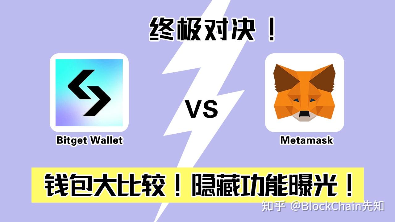 新手必看！Bitget Wallet 和Metamask 到底该选谁？真实对比评测- 知乎