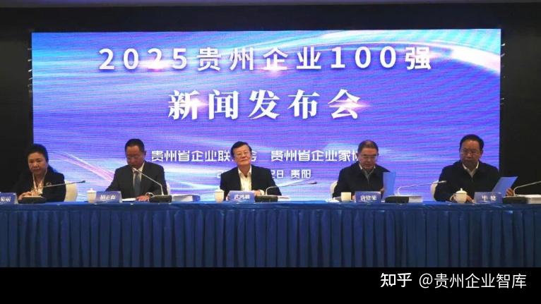 “2025贵州企业100 强榜单”发布 - 知乎