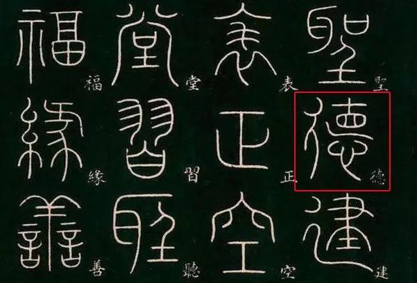 “德”字中间不写横是错的吗? 德字没有一横是什么字? - 知乎