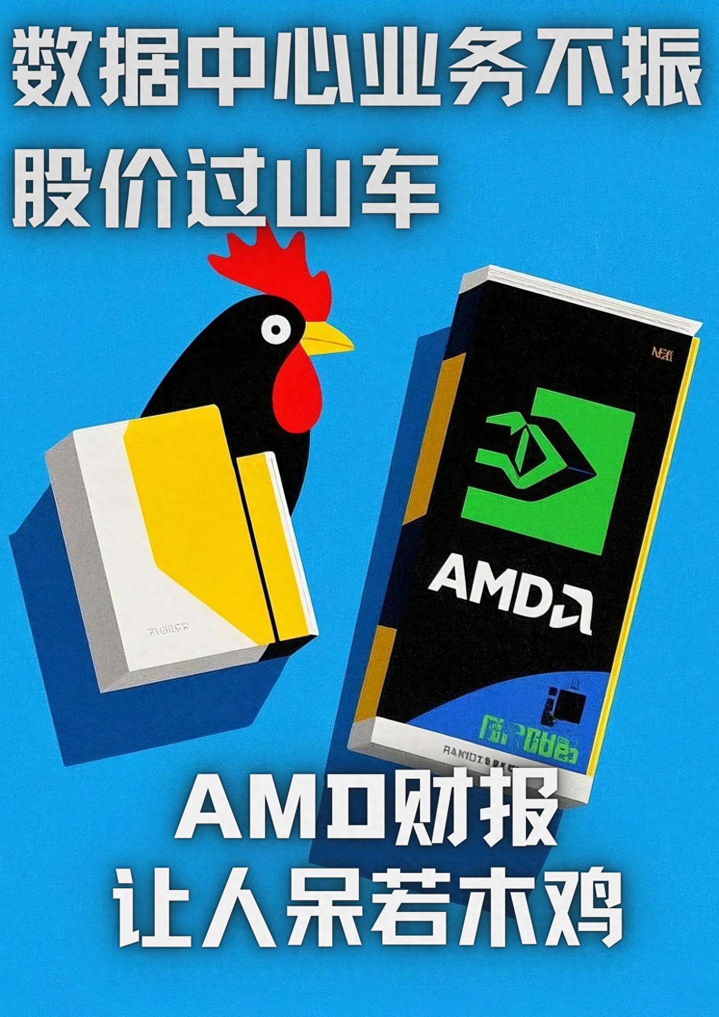 数据中心业务不振，股价过山车，AMD财报让人呆若木鸡- 知乎