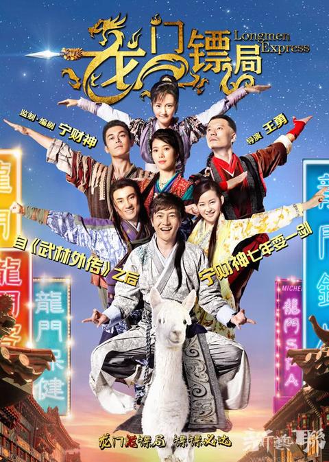 龙门镖局 13年宁财神版电视剧 知乎