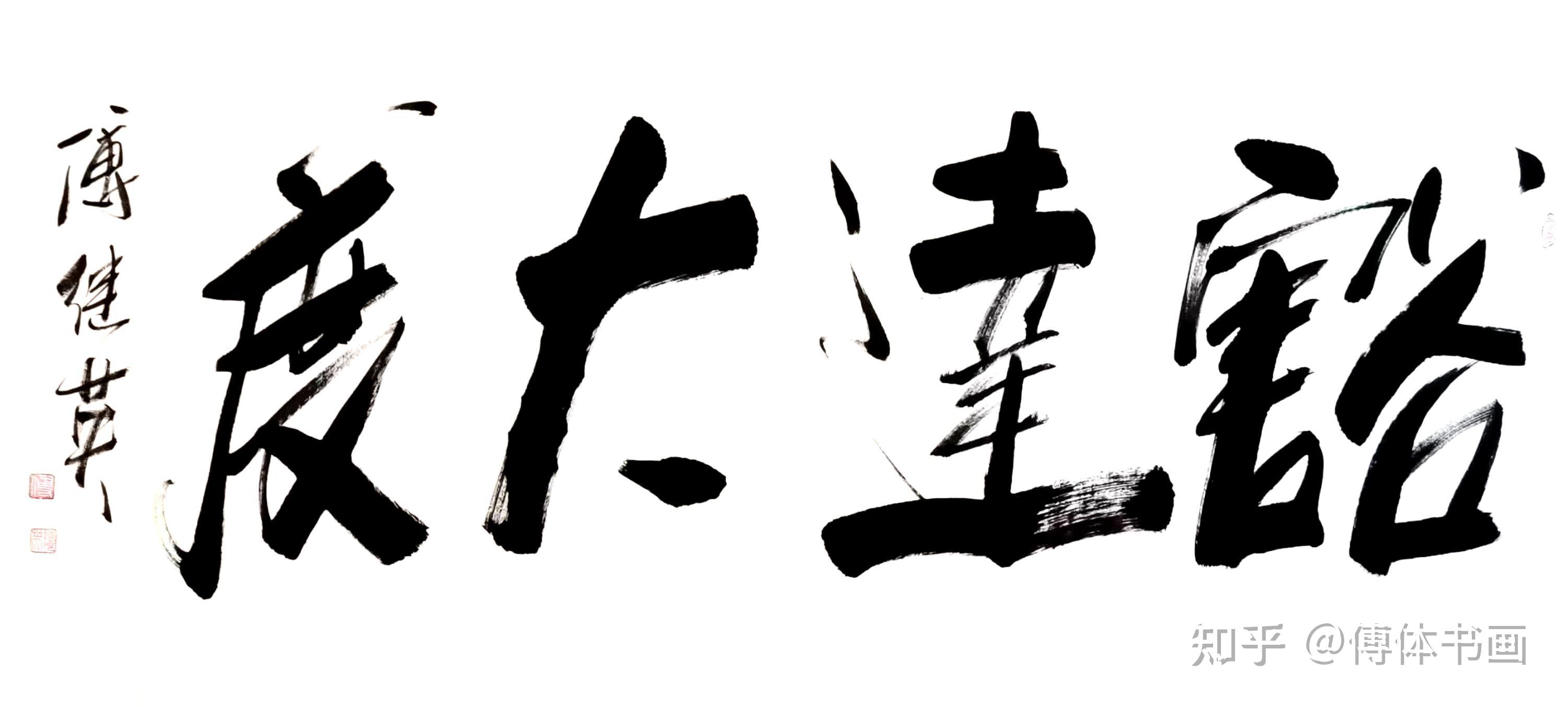 秒懂成语傅继英书画作品分享豁达大度67137cm20210907