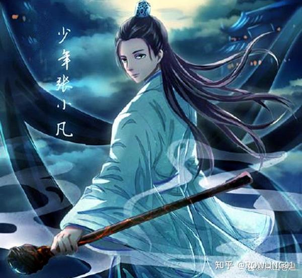 诛仙-张小凡的感情浅析——爱碧瑶的小可爱们进 - 知乎