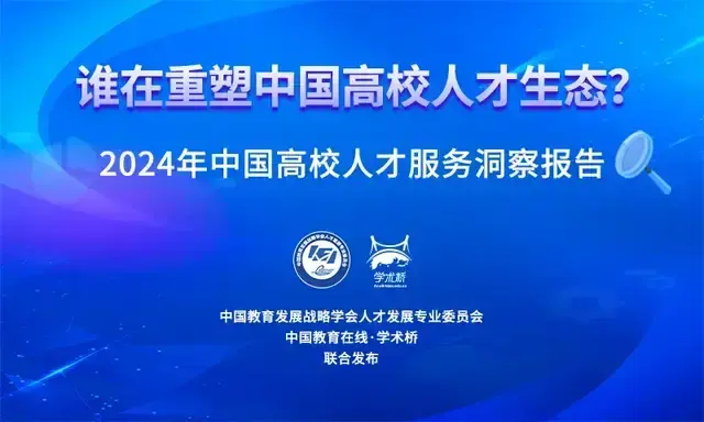 重磅!《2024年中国高校人才服务洞察报告》发布 - 知乎