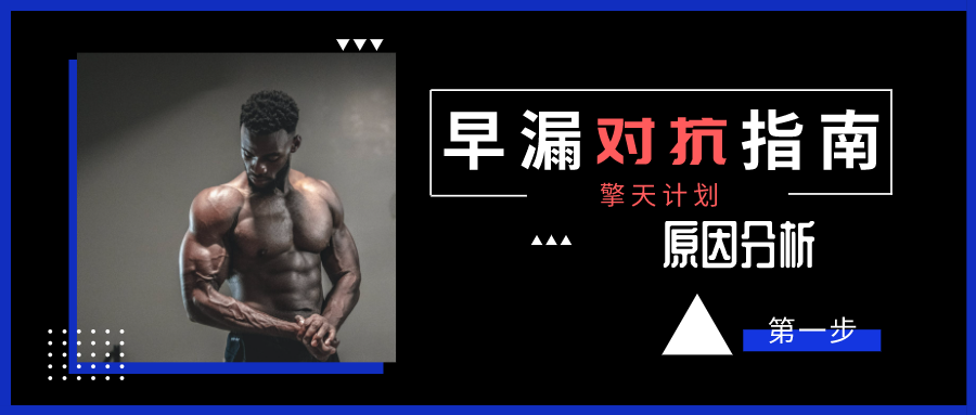 硬汉 早漏对抗指南第一步 原因分析 知乎 硬汉 早漏对抗指南第一步 原因分析 知乎