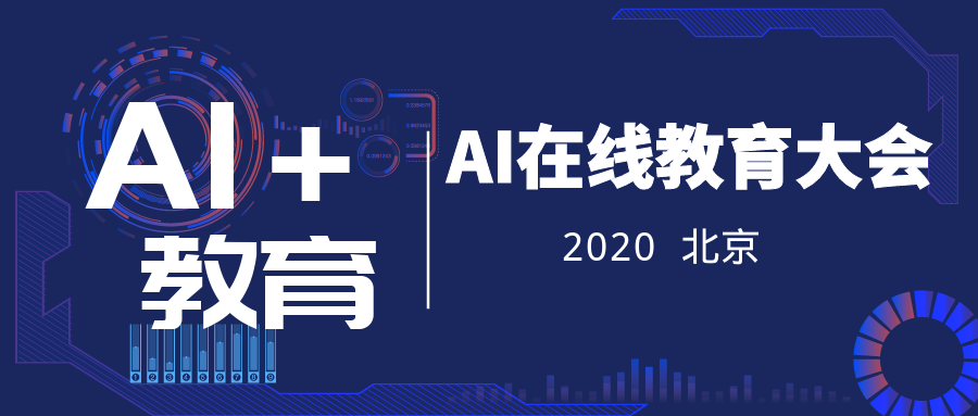 ai在线教育大会2020在京举行预观未来教育走向
