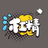 一枚小杠精