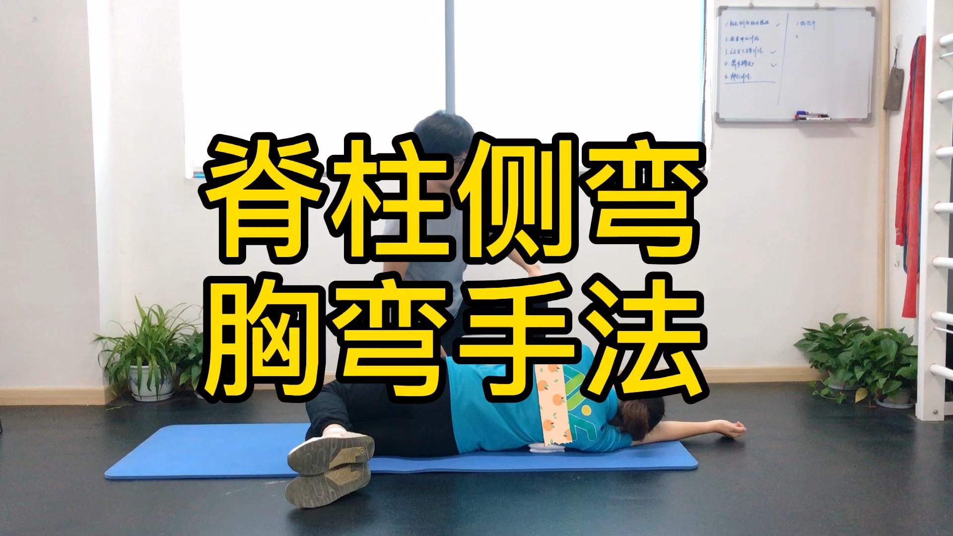 (中文字幕)脊柱侧弯的多平面矫正训练