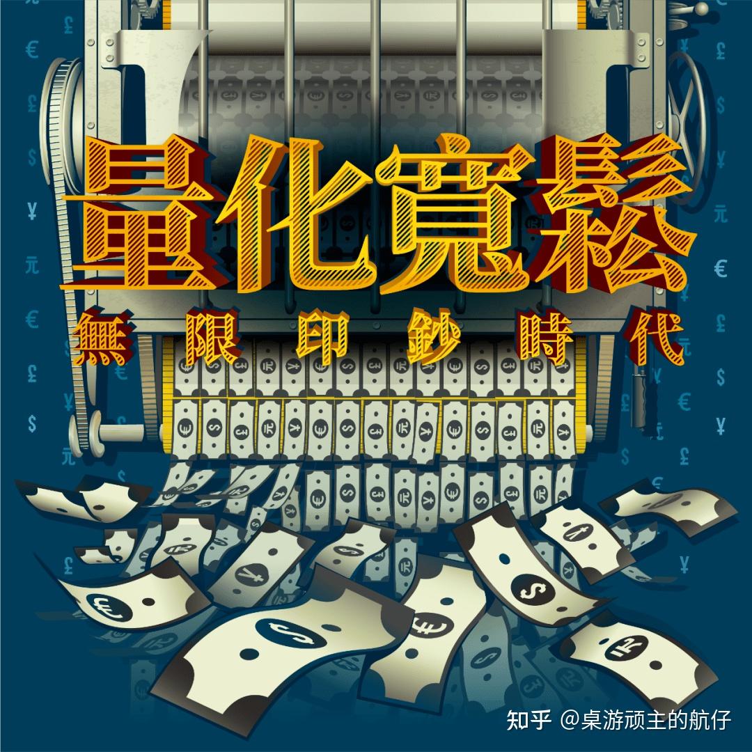 英文版300块中文版却降到169元，认真聊聊《量化宽松》的游戏性- 知乎