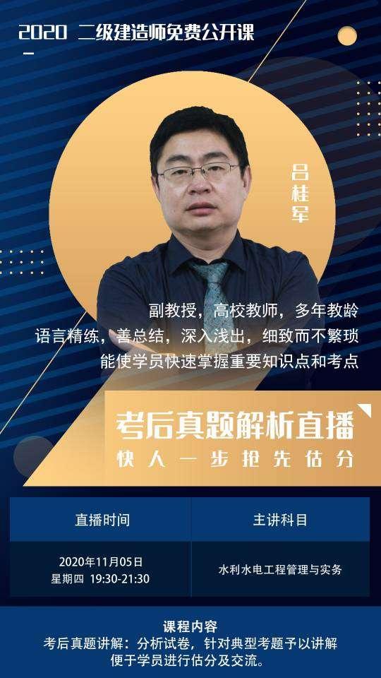 2020年二级建造师《水利水电实务》主讲人:吕桂军