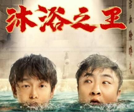 兄弟澡堂的沐浴王乔杉搓去南北差异