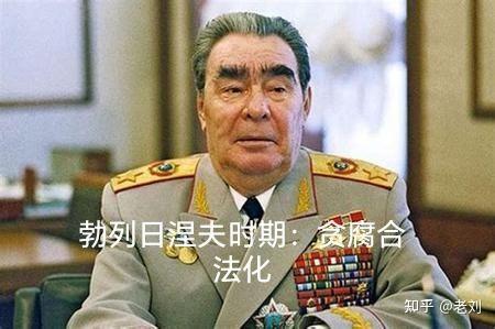 前苏联登峰造极的腐败是这个庞然大物轰然崩塌的历史必然