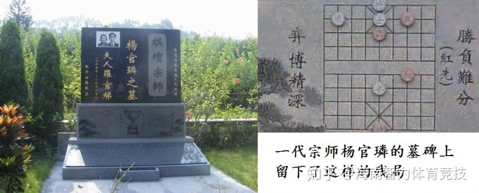 中国首位全国象棋冠军象棋魔叔杨官麟墓碑残局待后人破解