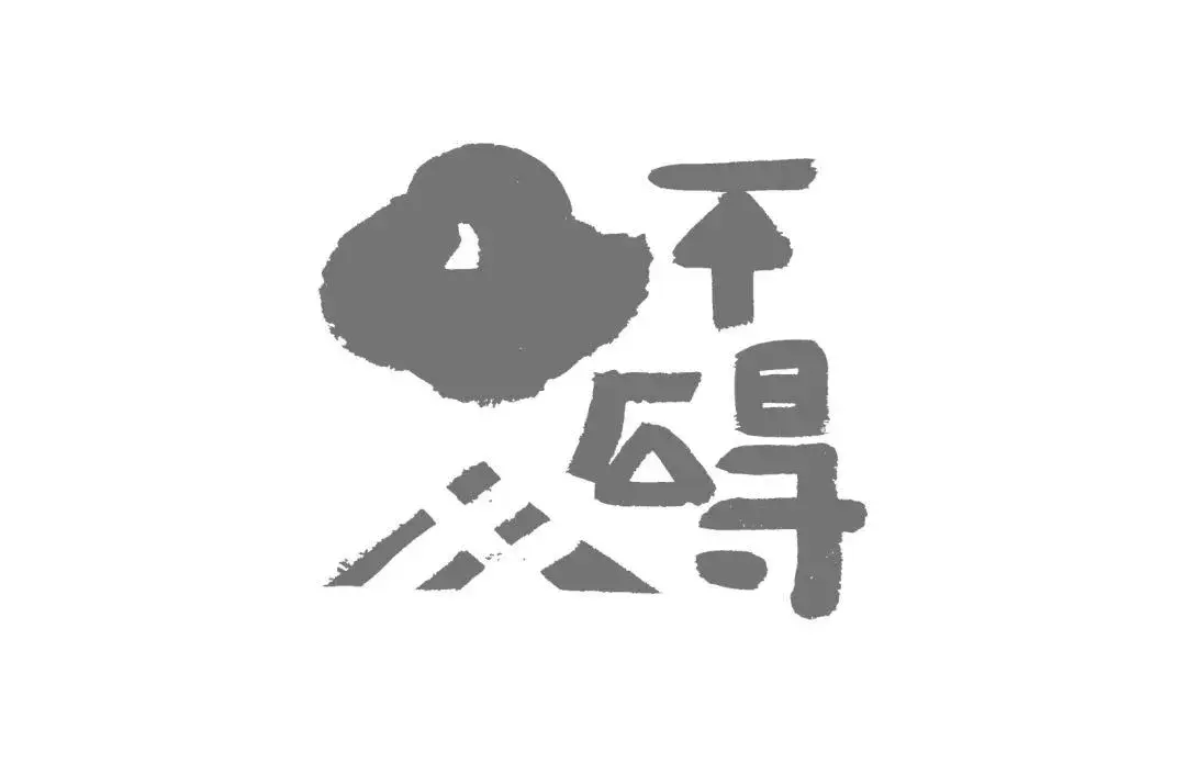 清空自己,遵循内心