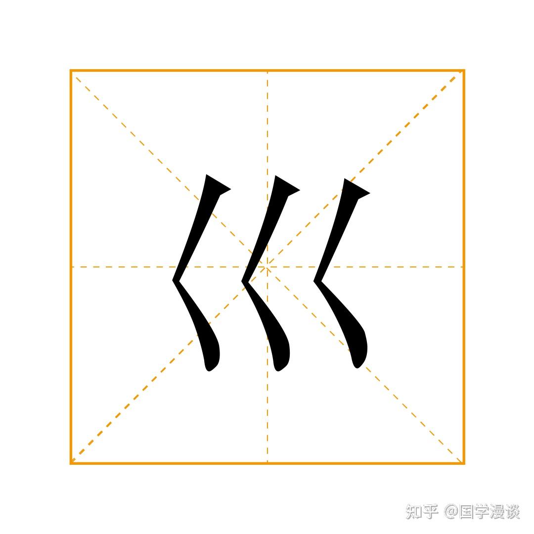 疒、虍、彳…这些只有一半的字,你都认识吗? - 知乎