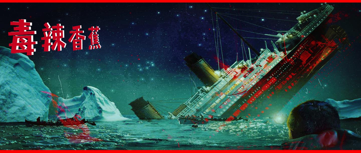 泰坦尼克号的沉没是人为的 其实就是为了让旧贵族们知难而退 毒辣香蕉 知乎