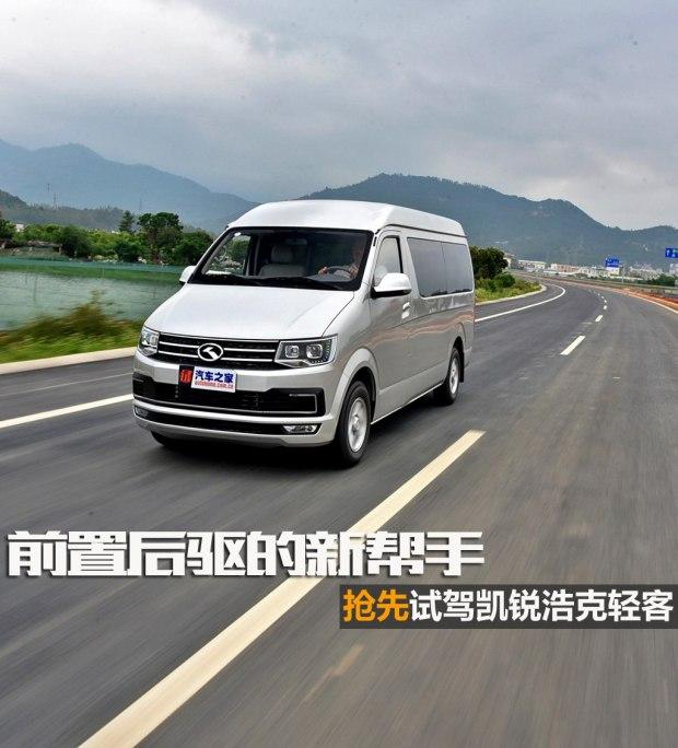 前置后驱的新帮手抢先试驾凯锐浩克