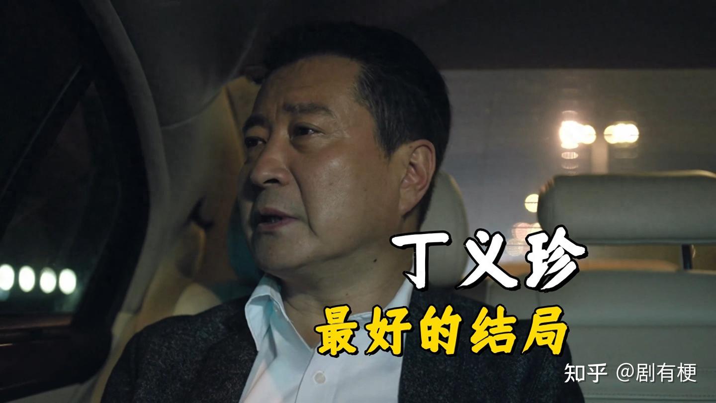 《人民的名义》为什么丁义珍最好的结局,反而是在监狱里面? - 知乎