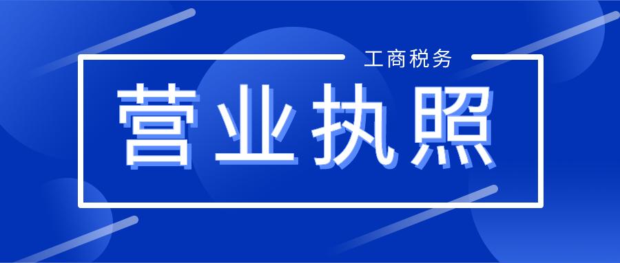 營業執照被吊銷了有什麼影響會有哪些後果