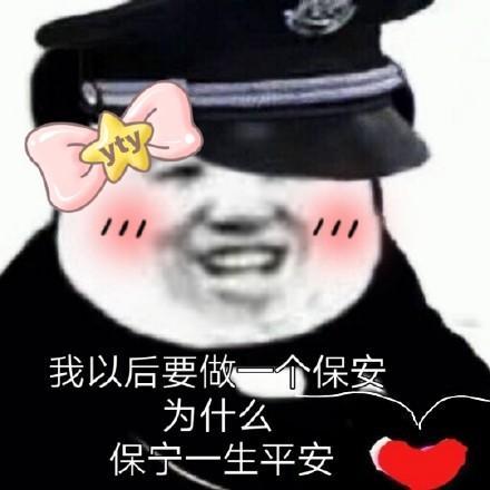搞笑保安日记表情图错过了我你去哪里找比我好的保安