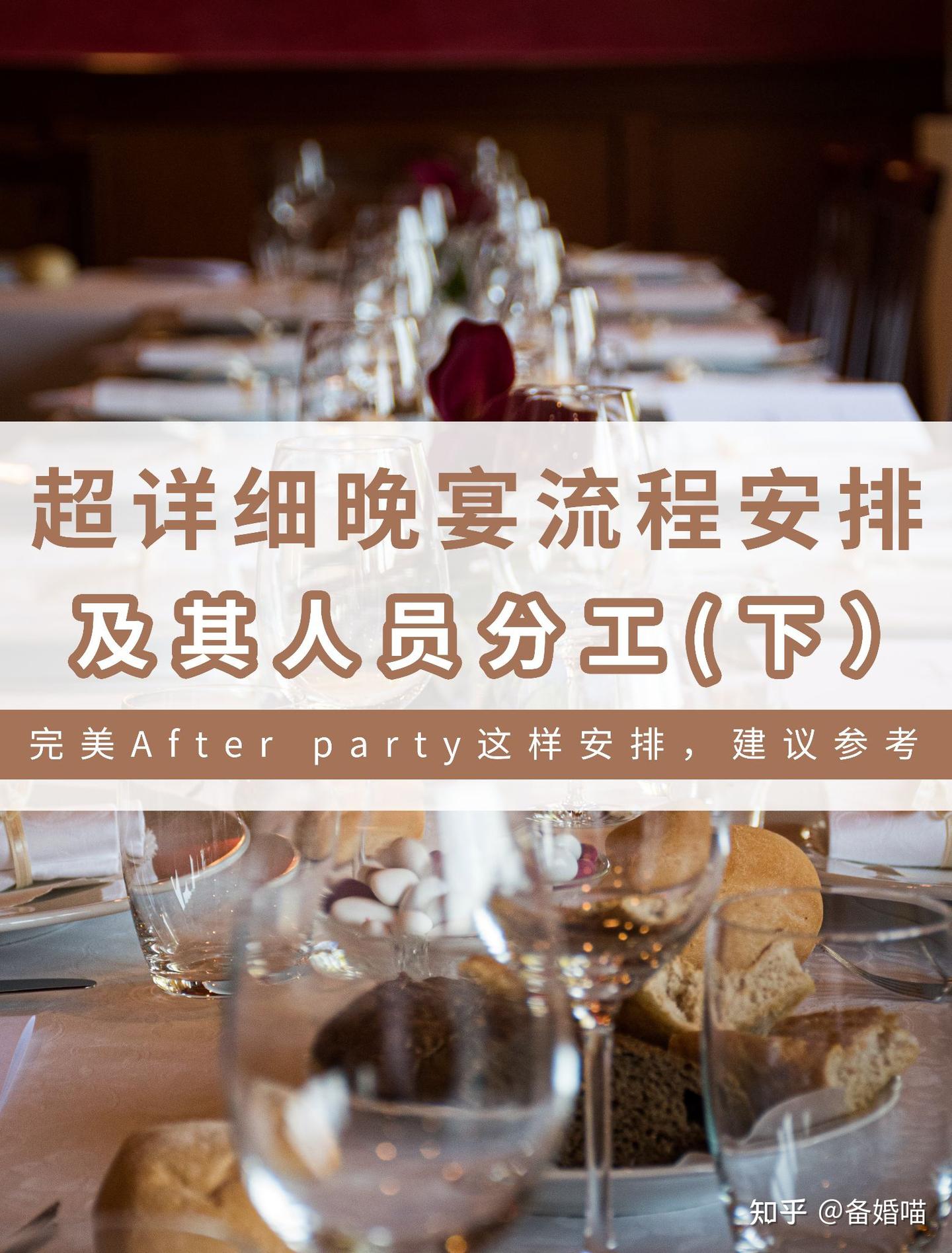 超详细晚宴流程安排及人员分工🌿下篇 - 知乎