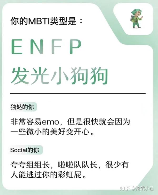 ENFP是什么意思 - 知乎