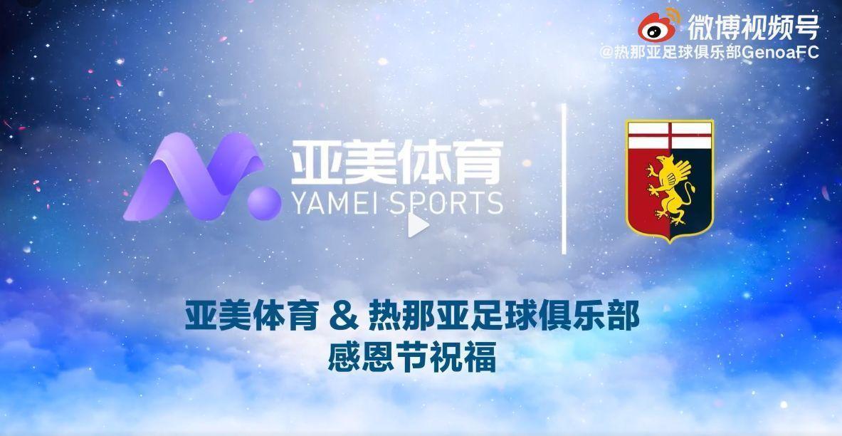 热那亚携手亚美体育送感恩节祝福