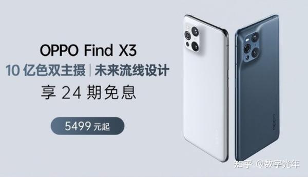 起售价5499元？OPPO Find X3系列将三箭齐发- 知乎