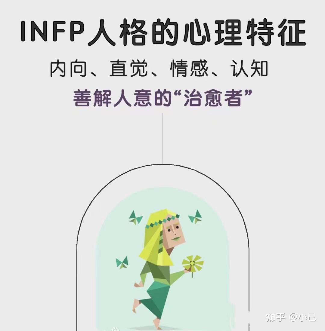 INFP型人格调停者人格适合什么工作 - 知乎