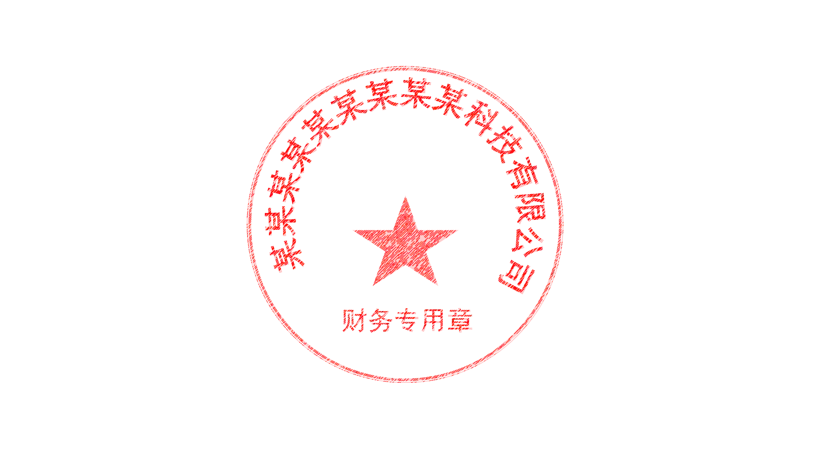 PPT教程:教你30秒制作电子公章效果 - 知乎
