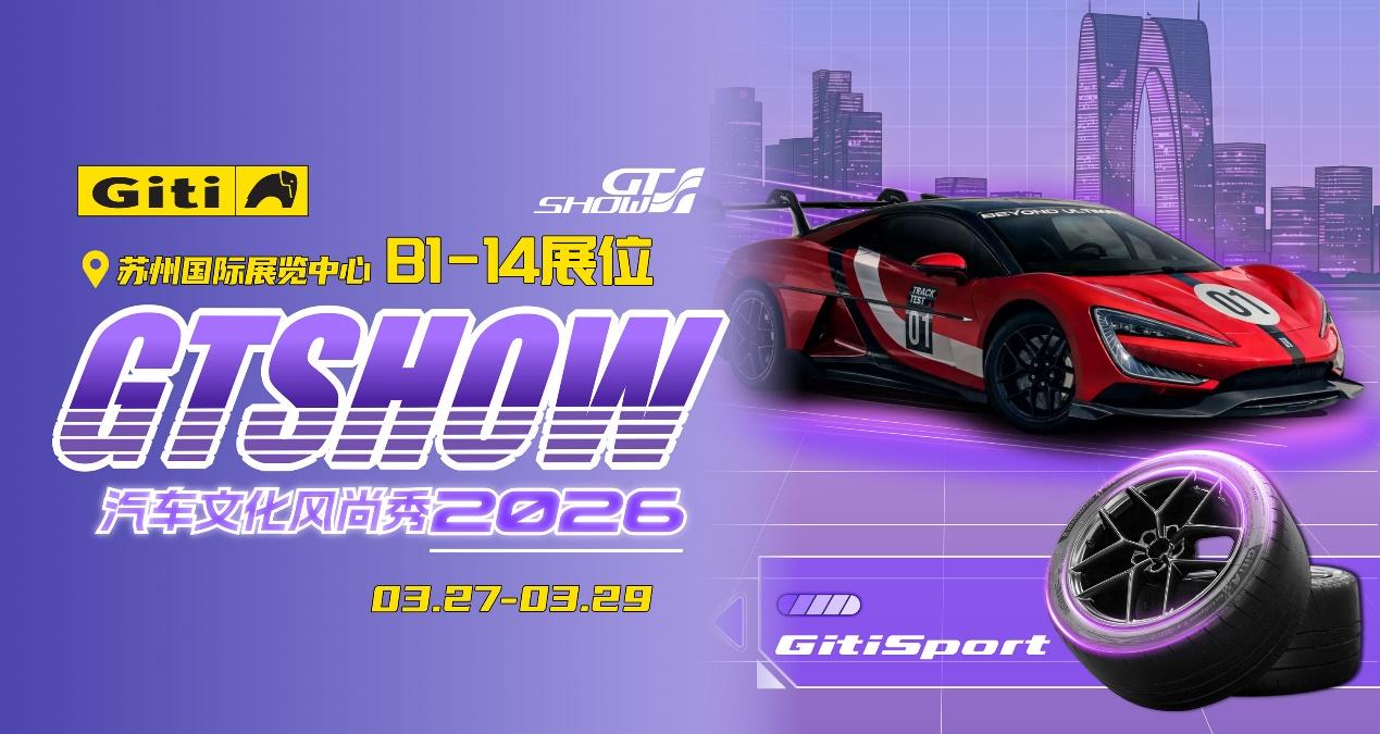 以赛为源,向新而行|佳通轮胎亮相2026苏州GT Show