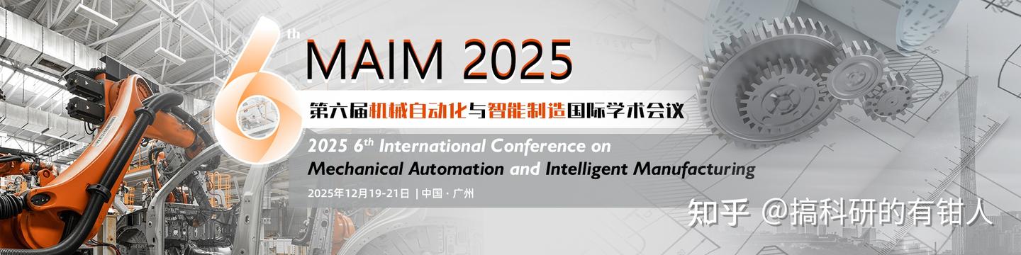 【征稿通知】2025年第六届机械自动化与智能制造国际学术会议(MAIM 2025) - 知乎