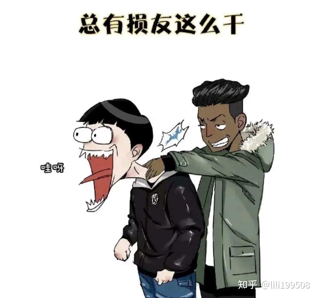 《损友》有时候是真损,但是关键时刻还真是最佳朋友,是真能帮你 - 知乎