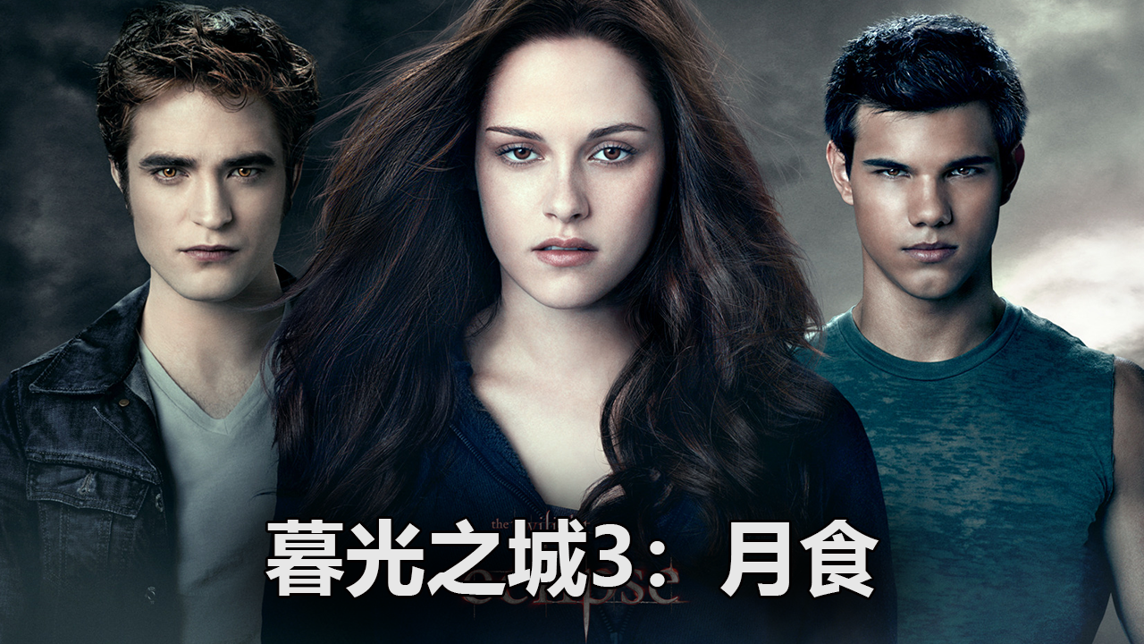 暮光之城4:破晓(下)的幕后故事你知道多少?