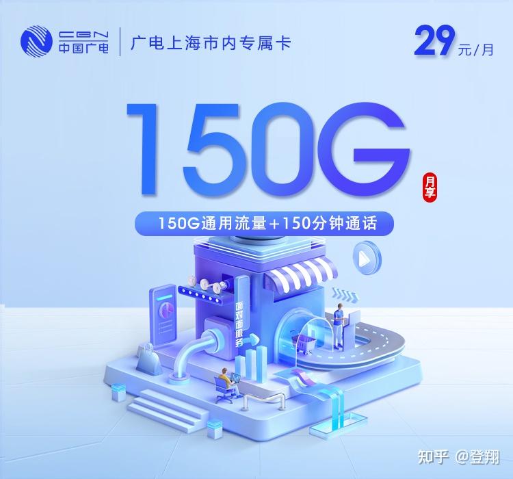 上海广电王者归来！流量卡29元150G全国通用流量+150分钟全国通话。长期套餐！5G速度！只发上海