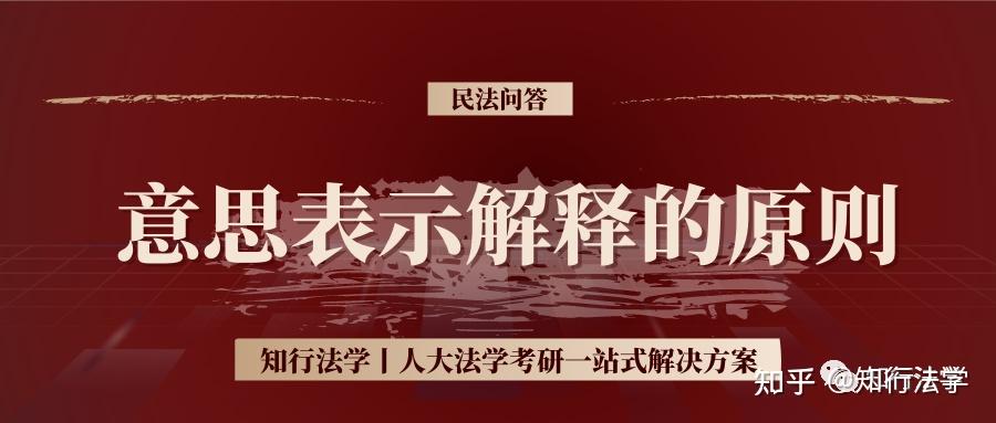 意思表示解释的原则——何为意思表示解释中的“意思主义中的效力主义”丨民法问答 - 知乎