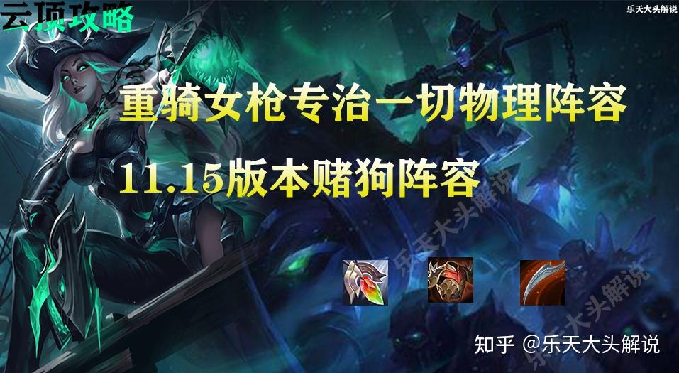 云顶之奕重骑女枪正确玩法3星猪女专治一切物理阵容
