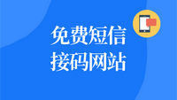免费短信接码下载安全吗可靠吗安全吗苹果