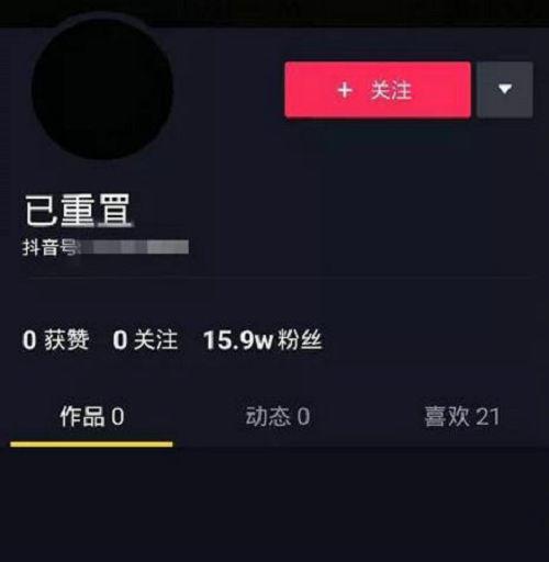 抖音账号显示已重置是什么意思抖音显示已重置怎么解决