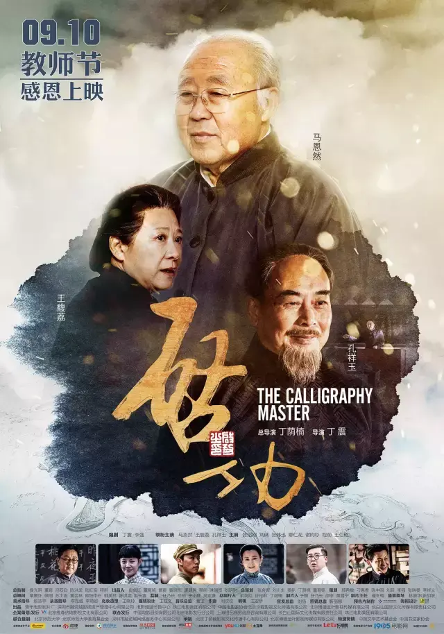 书法艺术家启功先生文革期间和改革开放后的传奇故事,该片由马恩然