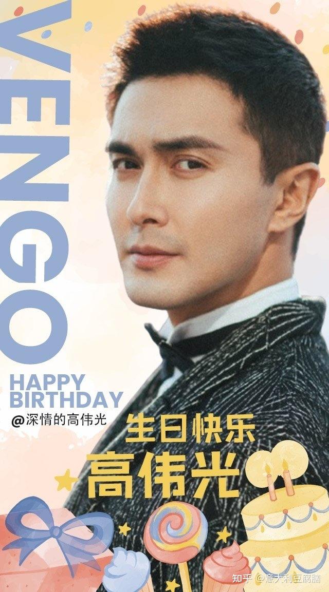 高伟光生日快乐之海外粉丝团应援