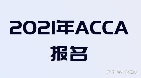 Acca考试是否会影响留学 知乎