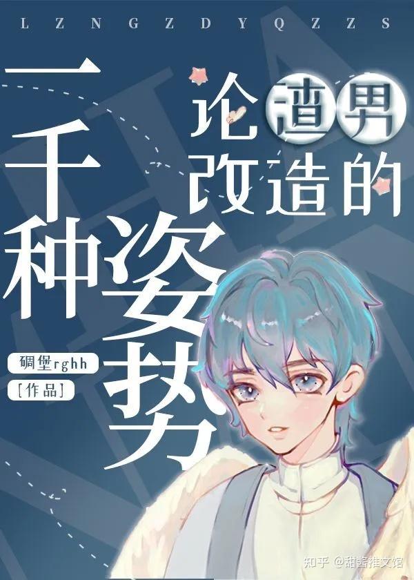 【甜酱推文】主攻系统重生耽美单元故事文强推——《论渣男改造的一千种姿势》by碉堡堡 - 知乎