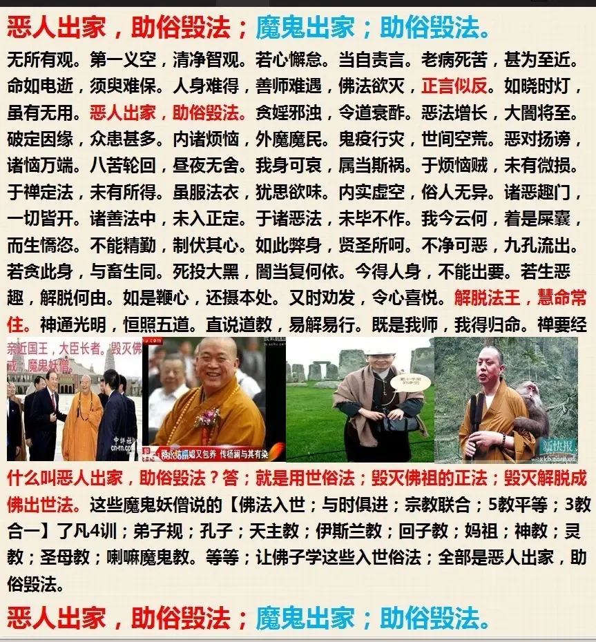 魔鬼出家助俗毁法真南老师