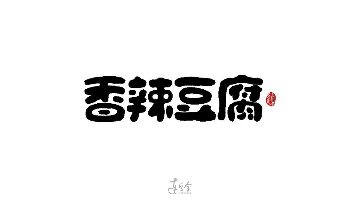 餐饮豆腐logo品牌设计