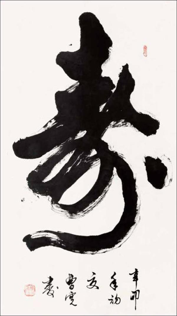 书法家曹宽笔法娴熟自然浑厚华滋