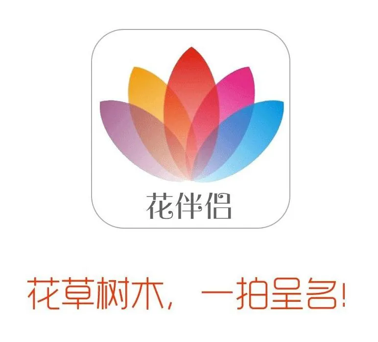 花伴侣能识别中国野生及栽培植物3000属,近5000种,几乎涵盖身边所有