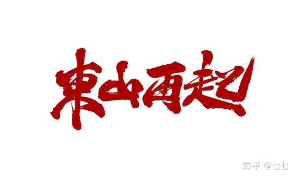 东山再起 - 知乎