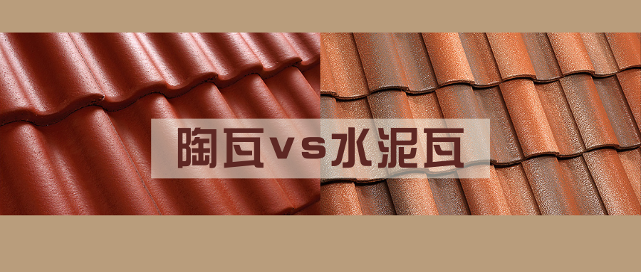 陶瓦 水泥瓦 到底哪种屋面瓦更适合你 知乎 陶瓦 水泥瓦 到底哪种屋面瓦更适合你 知乎