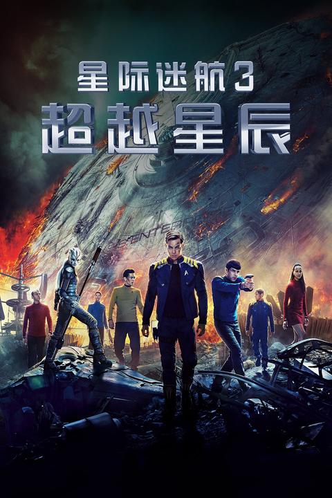 星际迷航3:超越星辰